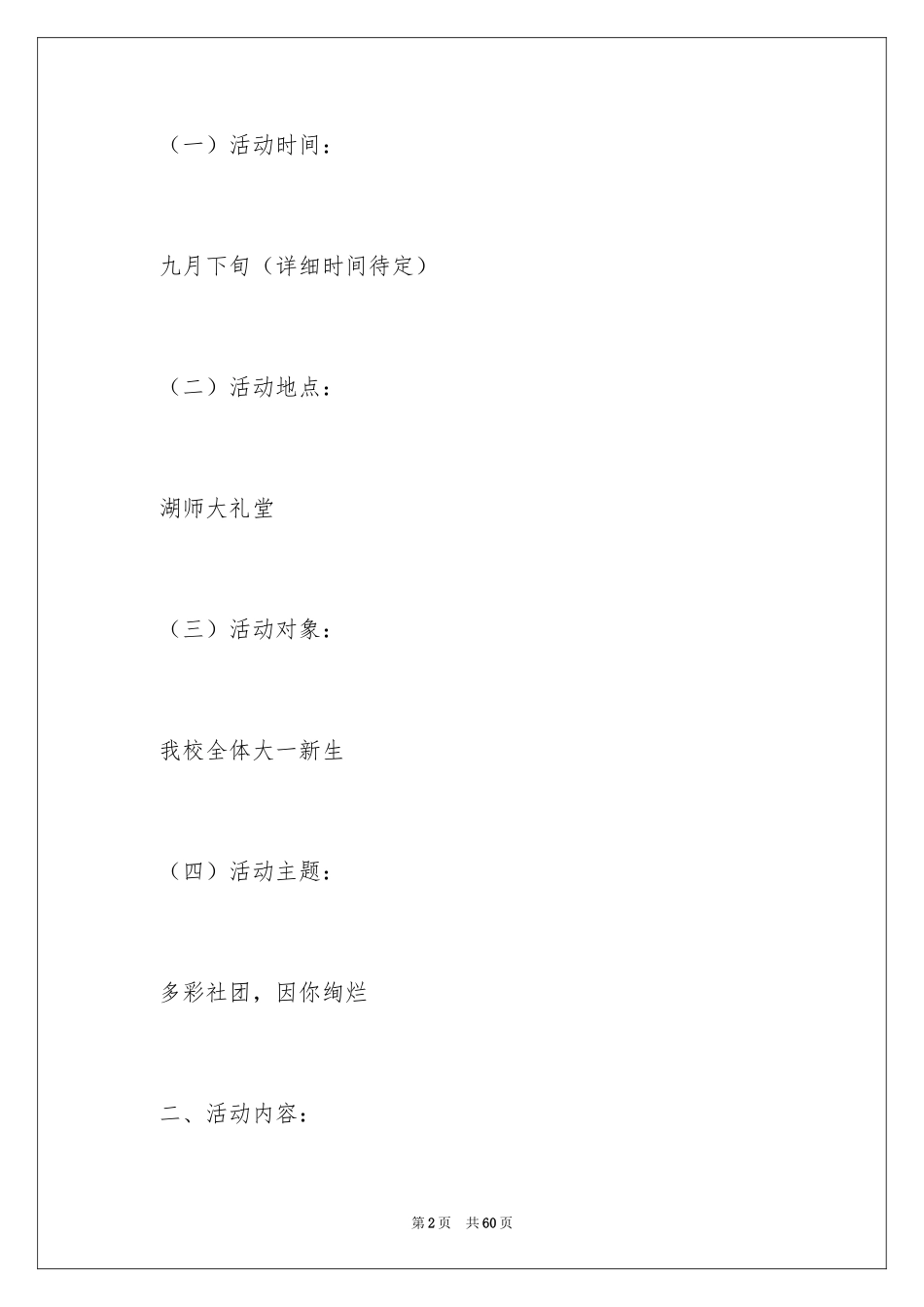 2024学校迎新晚会策划书_2_第2页