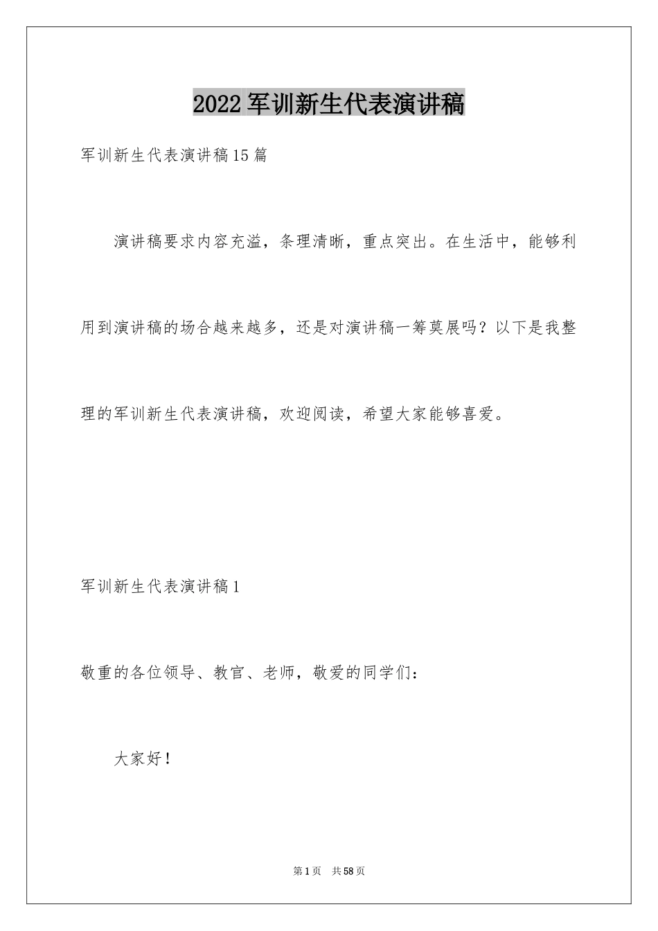 2024军训新生代表演讲稿_第1页