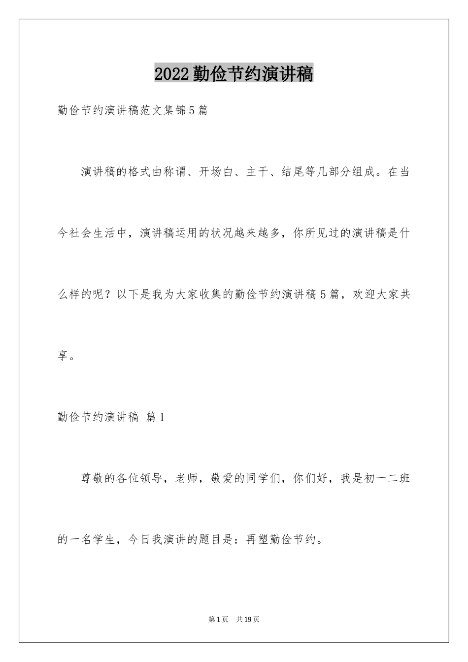2024勤俭节约演讲稿_102_第1页
