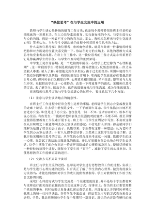 “换位思考”在与学生交流中的运用