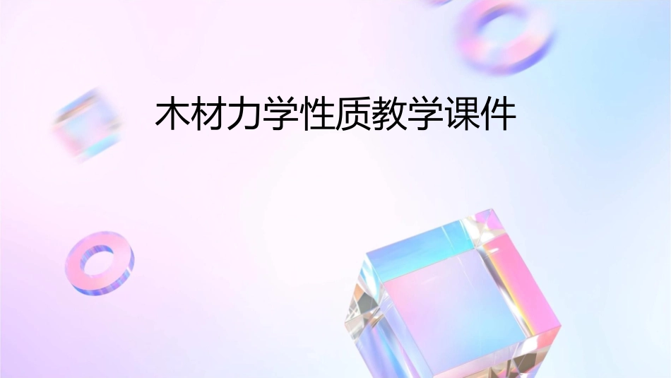 木材力学性质教学课件_第1页