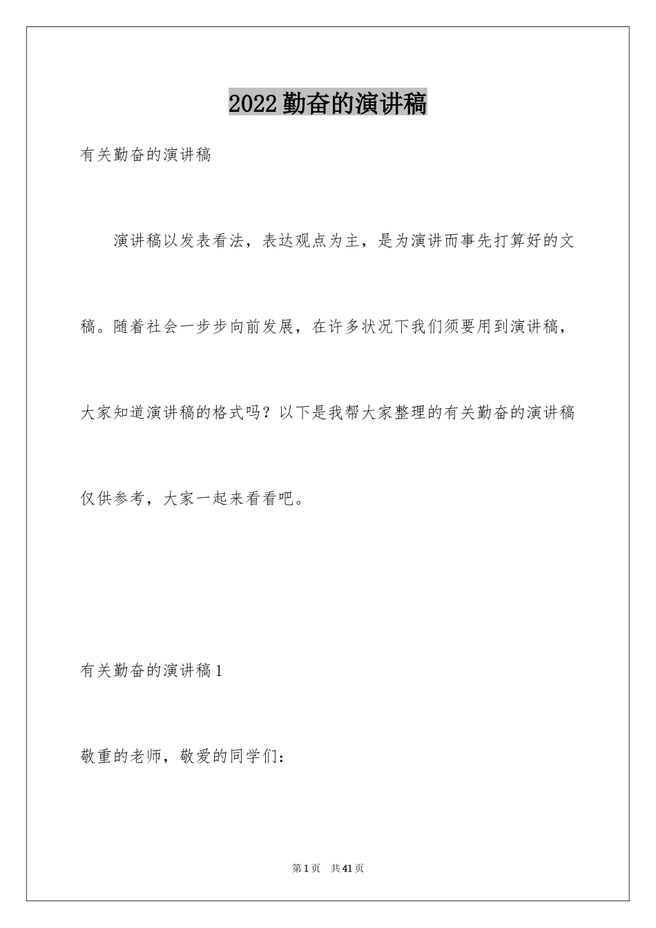 2024勤奋的演讲稿_2_第1页