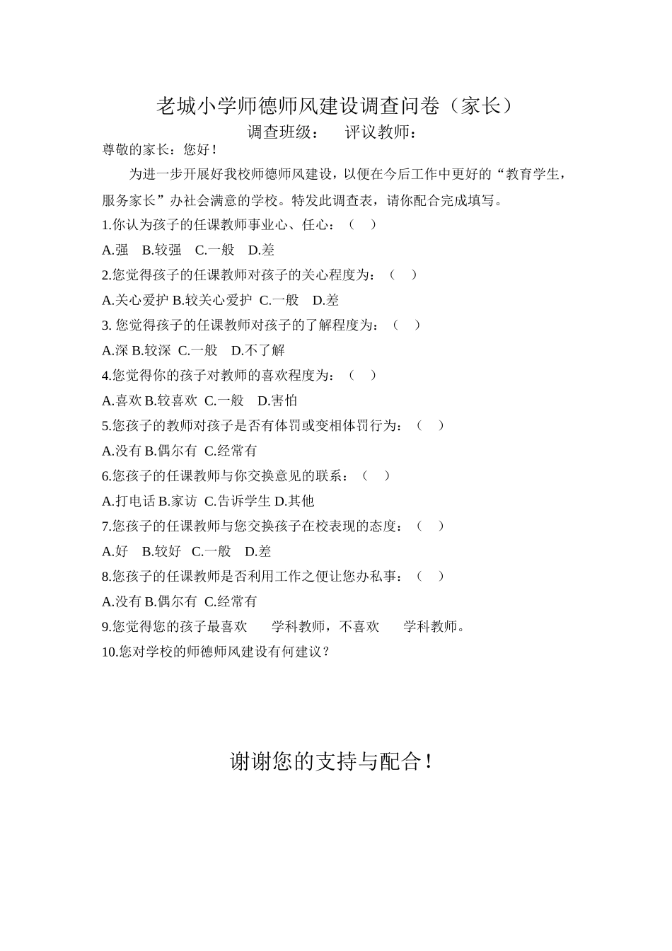 师德师风问卷调查(家长)_第1页