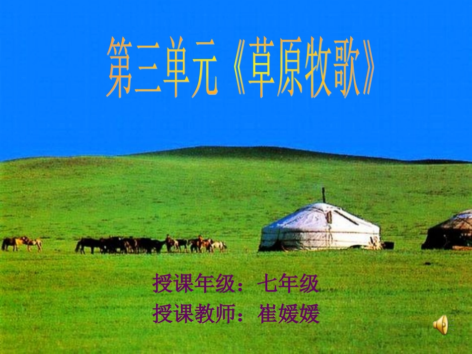 七年级音乐上《草原牧歌》_第1页