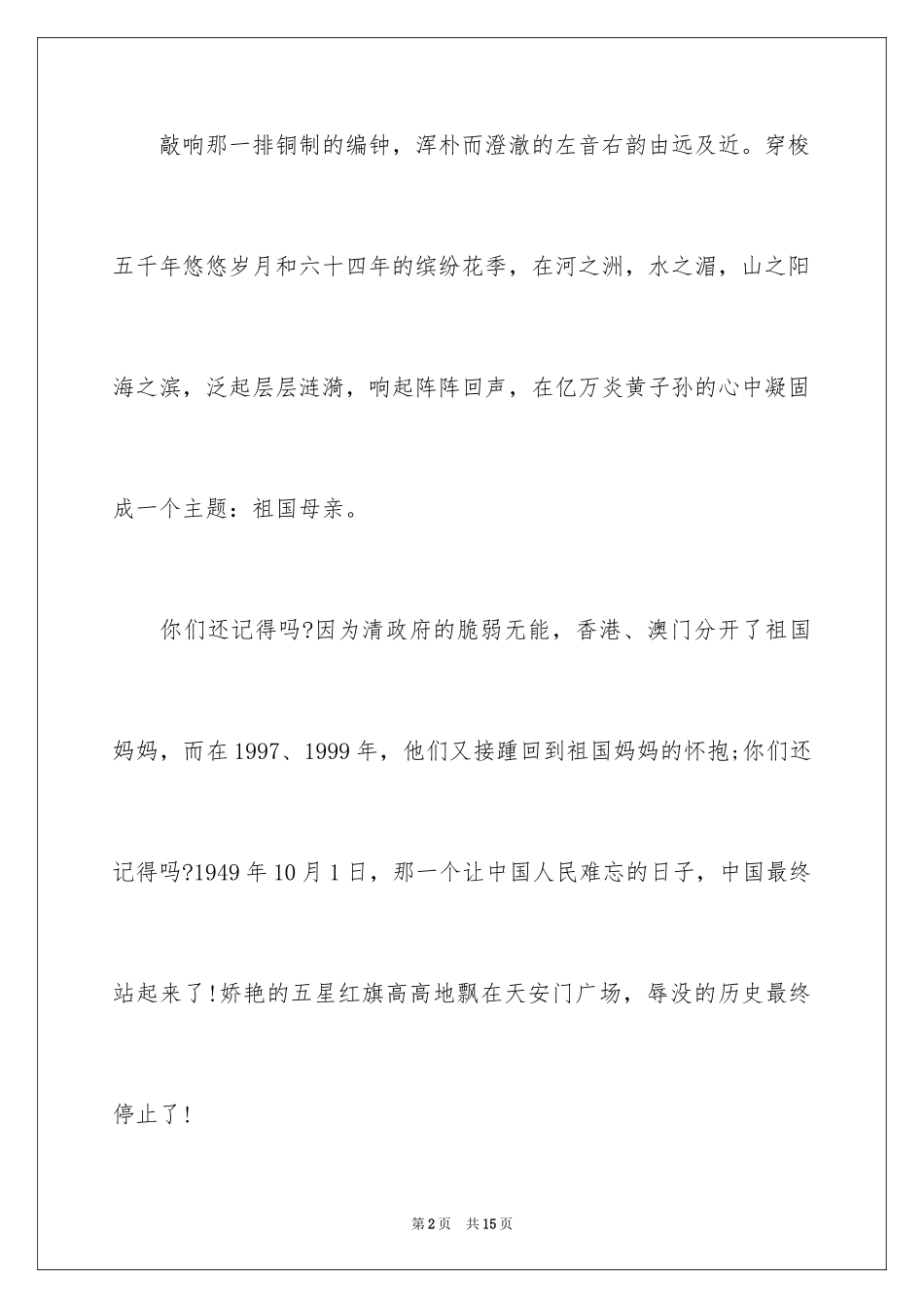 2024国庆节演讲稿_65_第2页