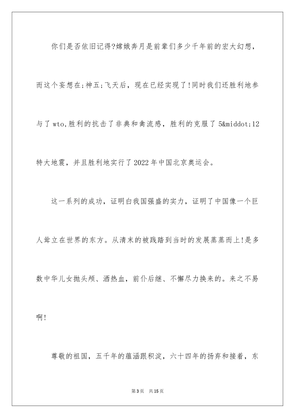 2024国庆节演讲稿_65_第3页