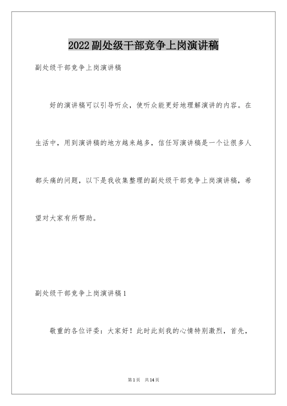 2024副处级干部竞争上岗演讲稿_第1页