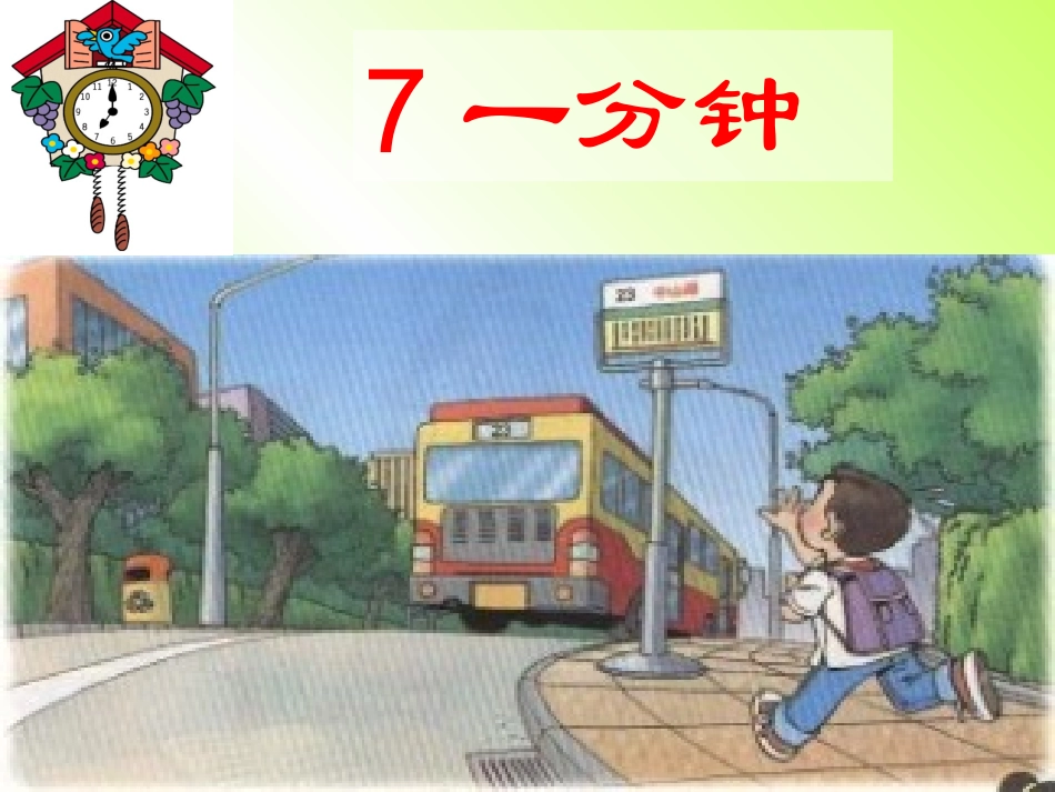 二年级上册7《一分钟》_第1页