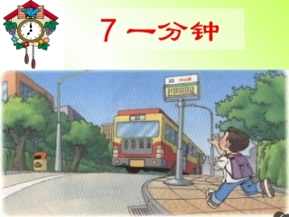 二年级上册7《一分钟》