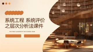 系统工程 系统评价之层次分析法课件