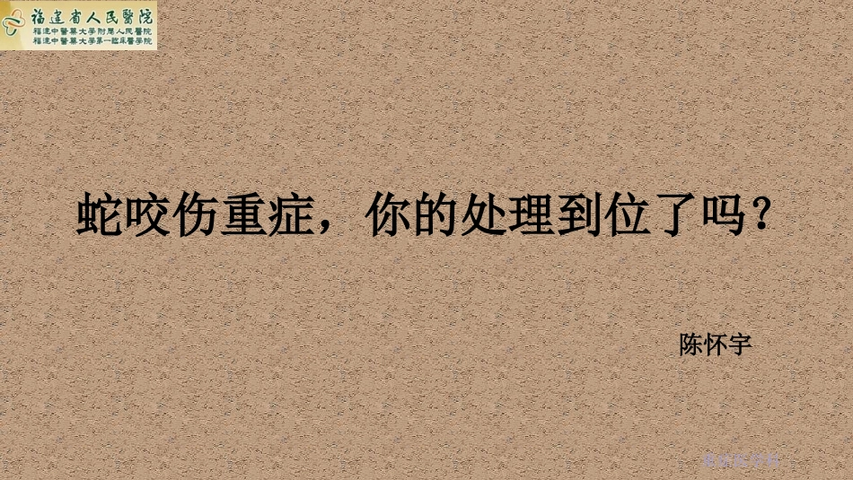 蛇咬伤重症-你的处理到位了吗？_第1页