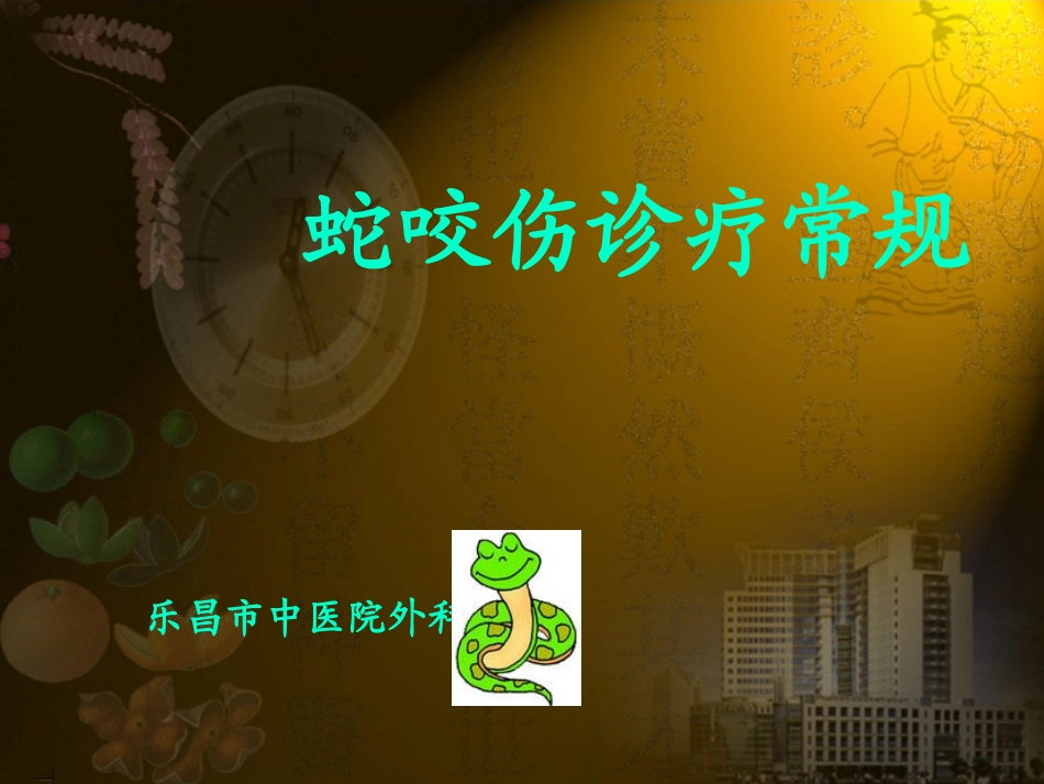 蛇咬伤诊疗常规_第1页