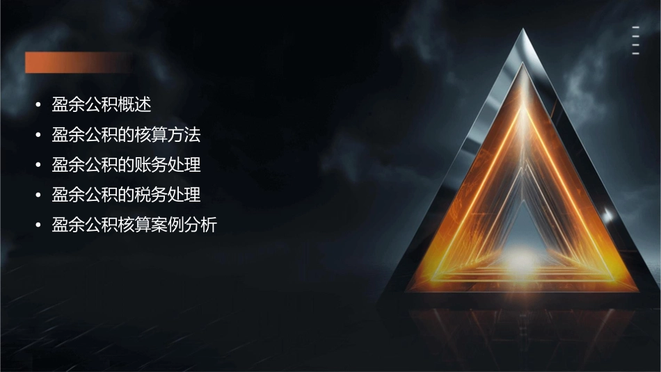 盈余公积核算课件_第2页