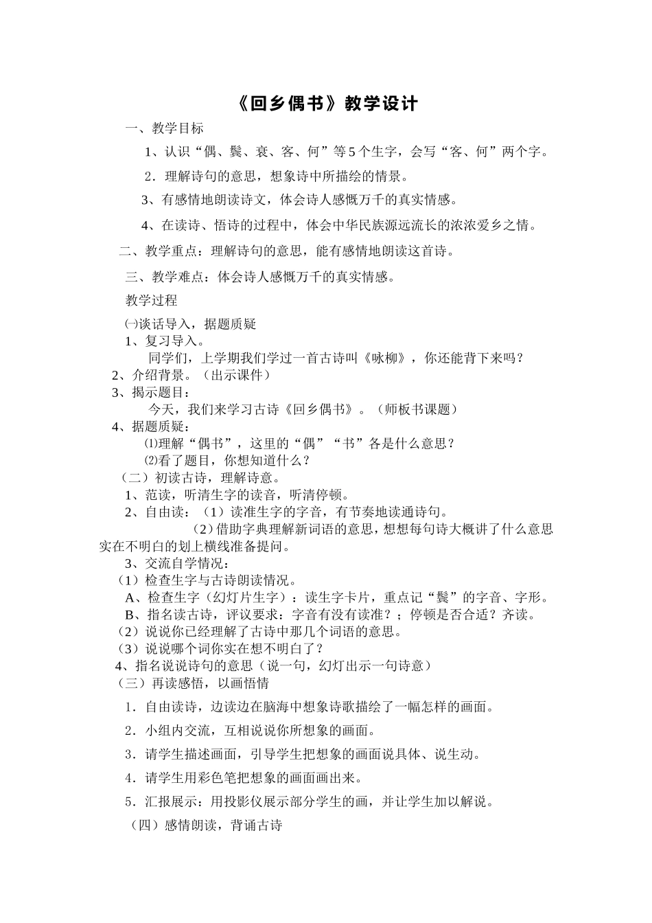 《回乡偶书》教学设计_第1页