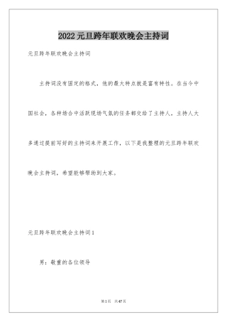 2024元旦跨年联欢晚会主持词_1