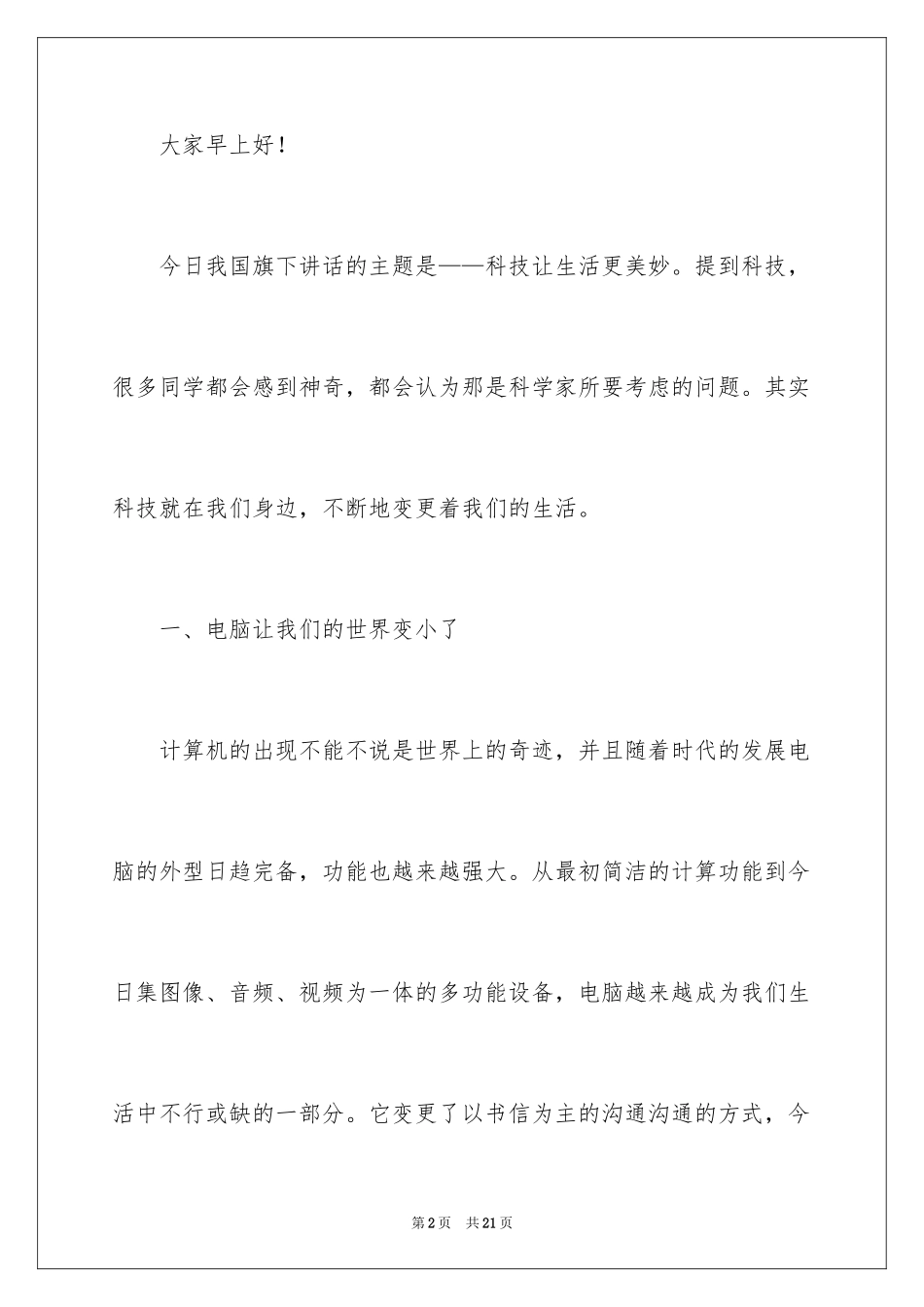 2024学校科技节讲话稿_第2页