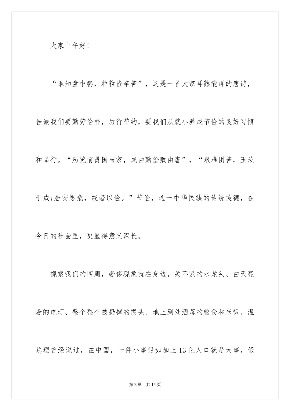 2024厉行勤俭节约演讲稿_33_第2页