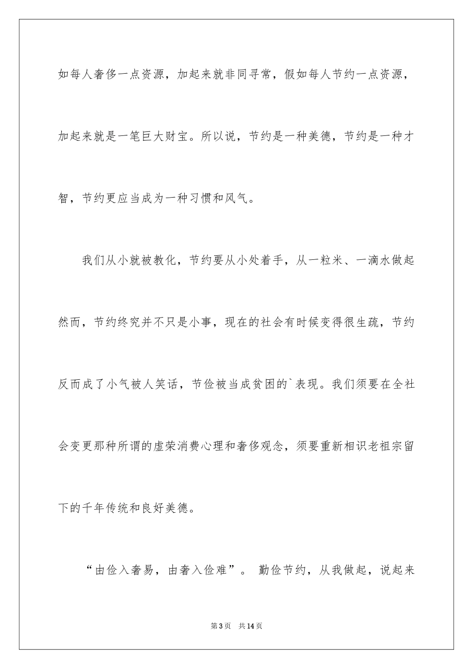 2024厉行勤俭节约演讲稿_33_第3页