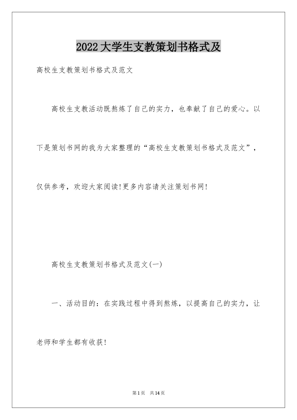 2024大学生支教策划书格式及_第1页