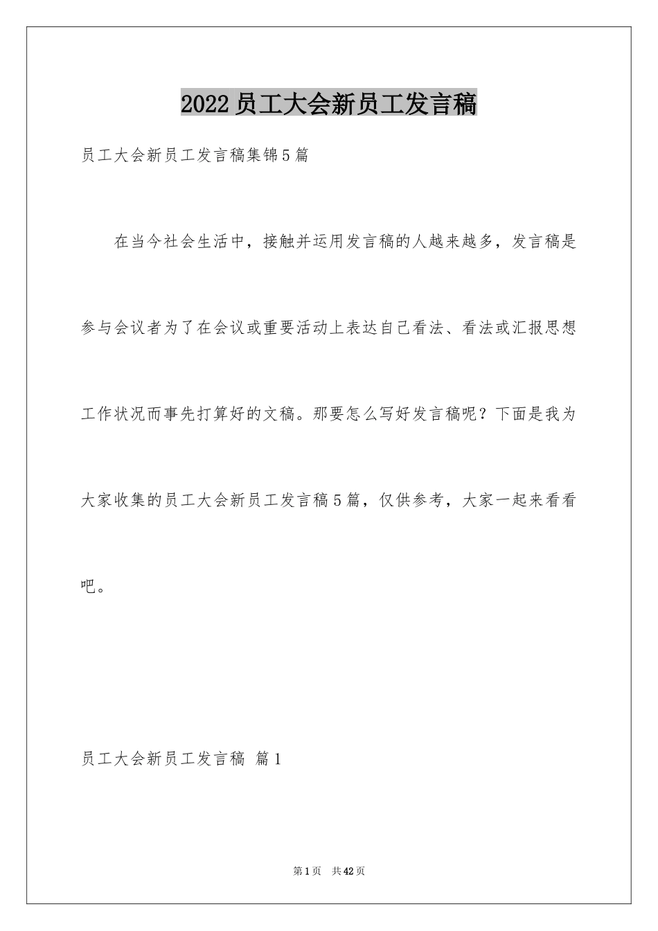 2024员工大会新员工发言稿_5_第1页