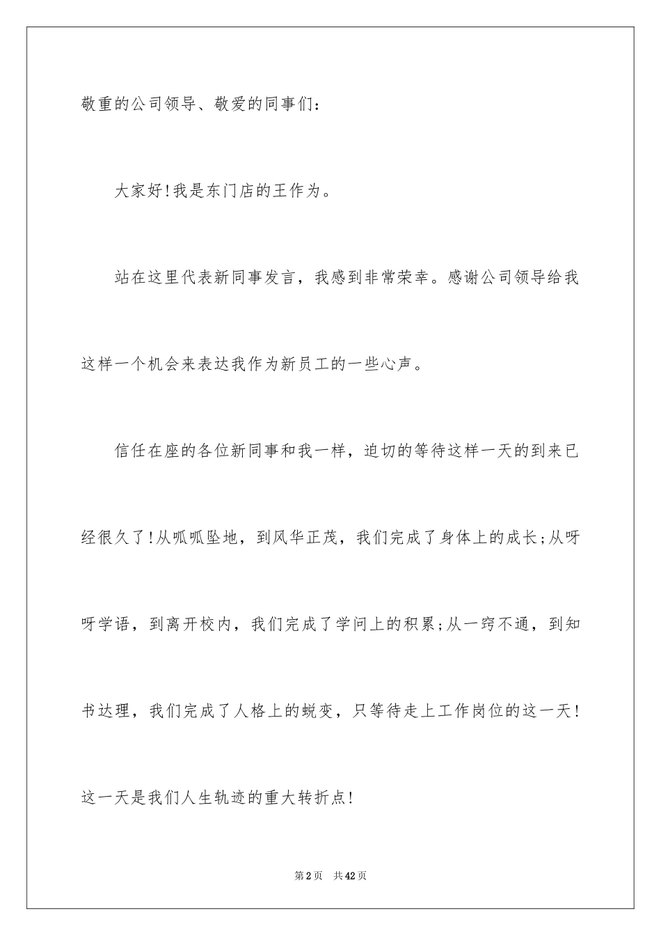 2024员工大会新员工发言稿_5_第2页