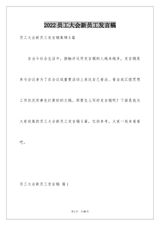 2024员工大会新员工发言稿_5