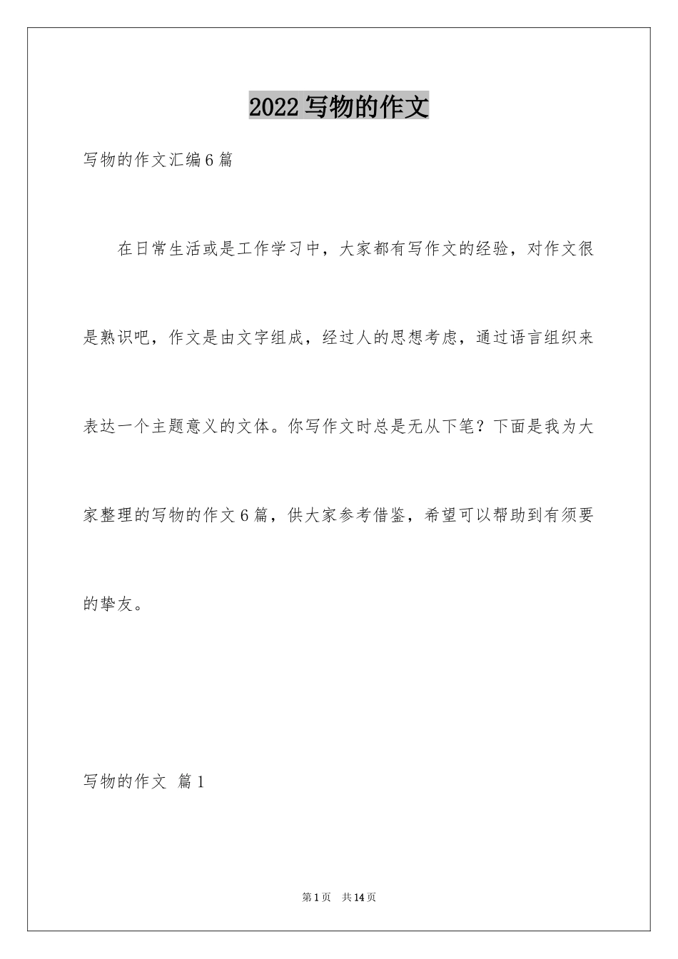 2024写物的作文_347_第1页