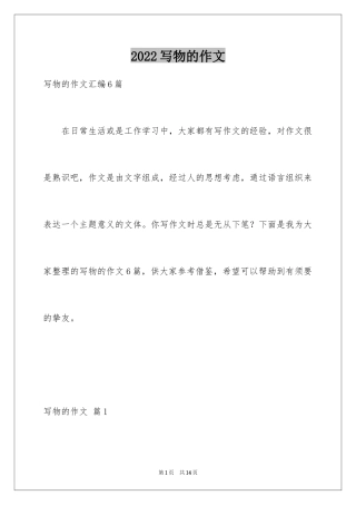 2024写物的作文_347