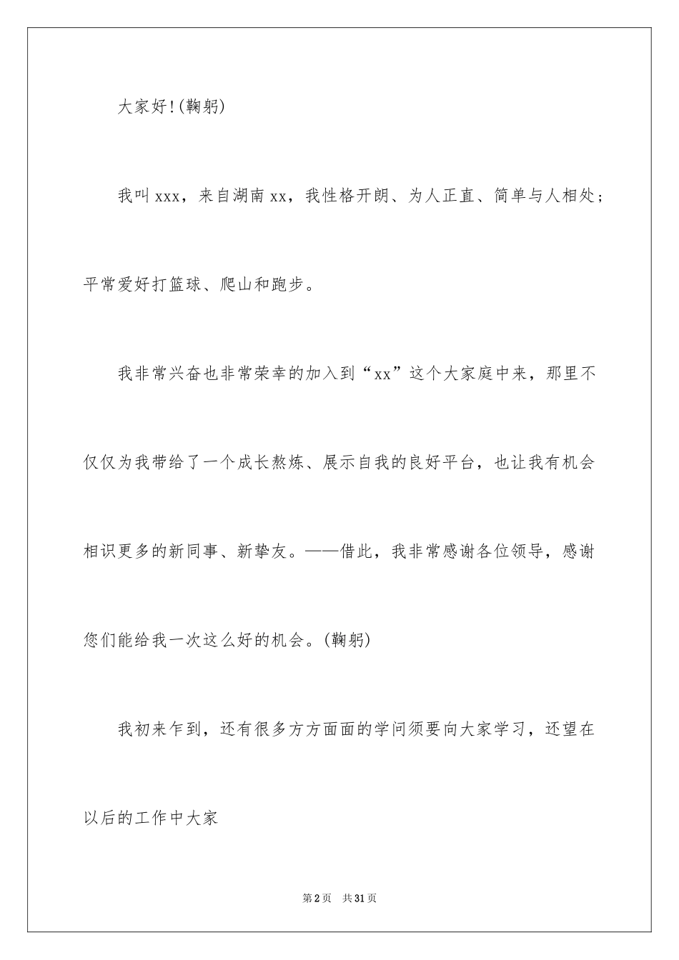 2024公司新员工自我介绍_2_第2页