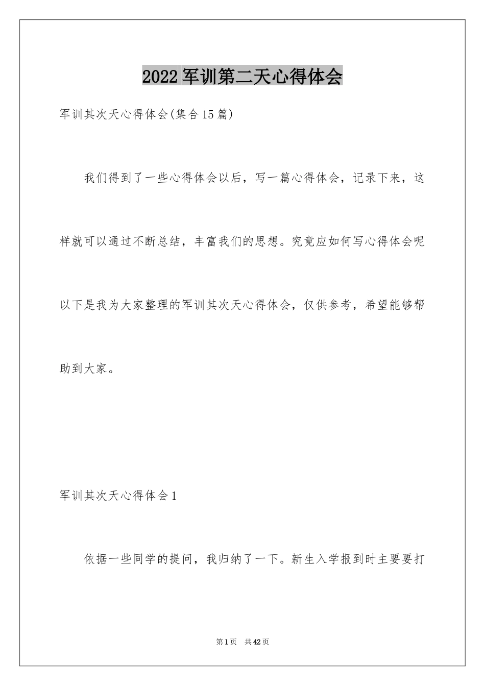 2024军训第二天心得体会_4_第1页