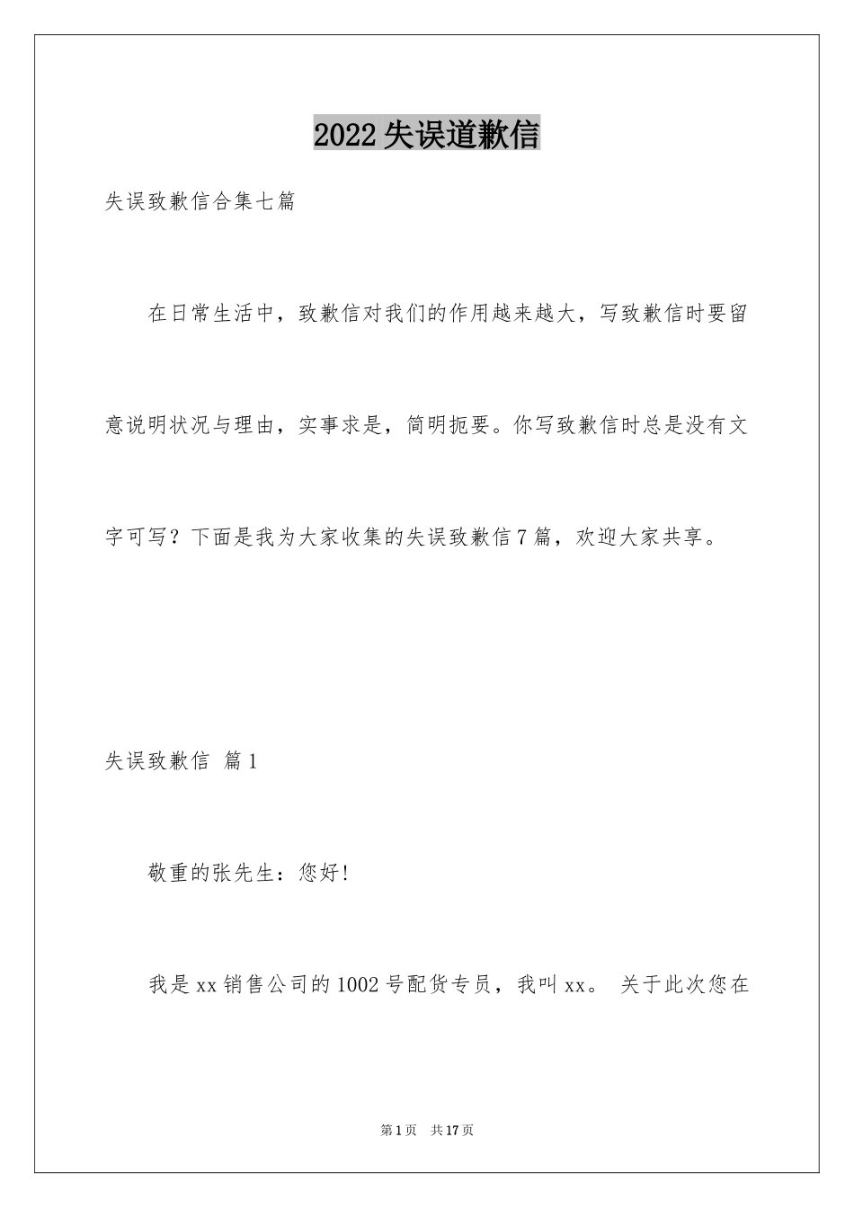 2024失误道歉信_1_第1页