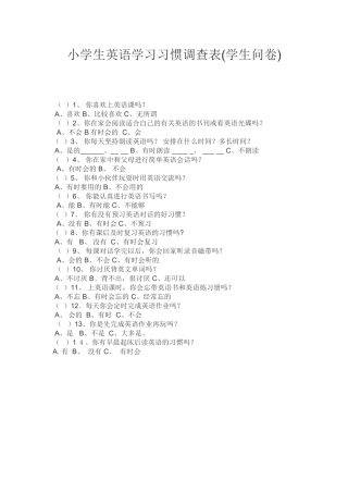 小学生英语学习习惯调查表