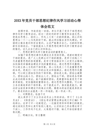 20XX年党员干部思想纪律作风学习活动心得体会范文