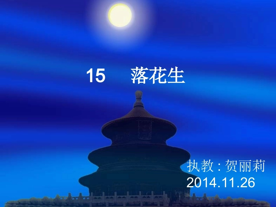 《落花生》演示文稿_第1页