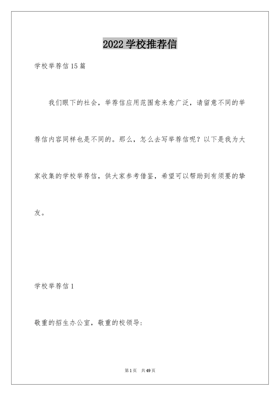 2024学校推荐信_8_第1页