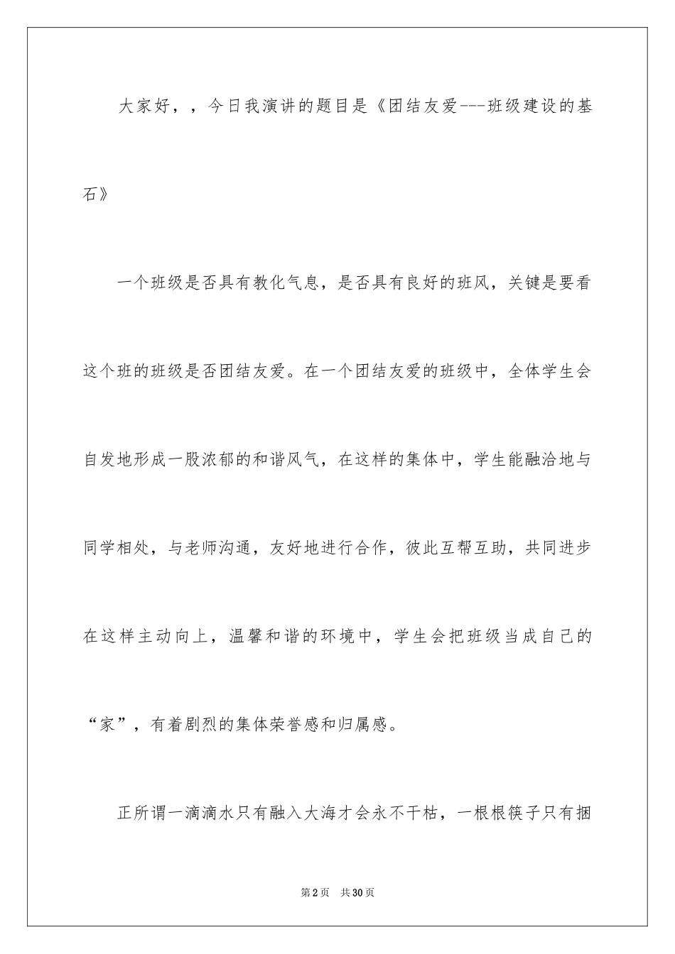 2024团结的演讲稿_199_第2页