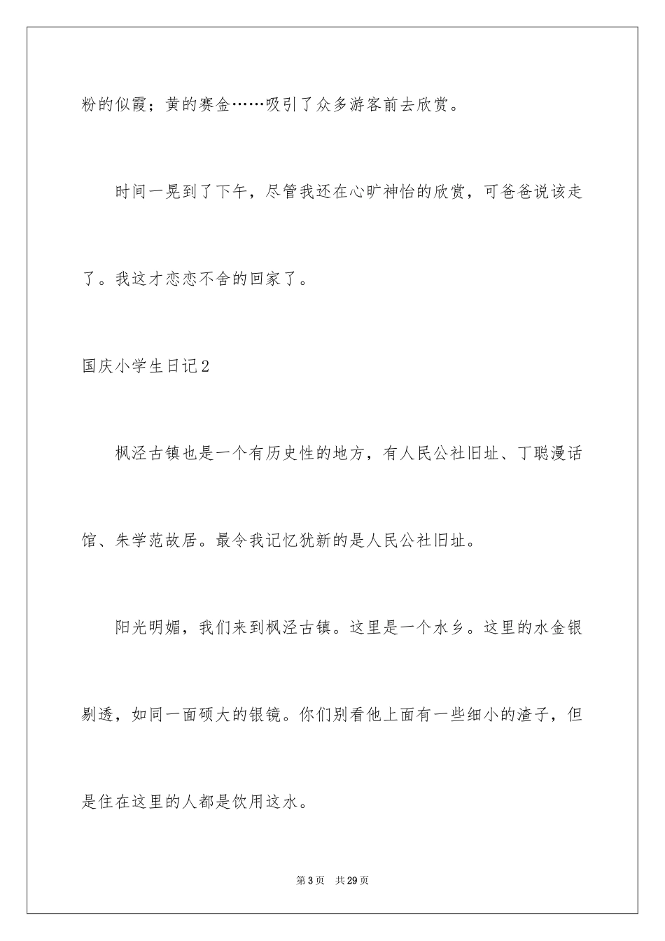 2024国庆小学生日记_1_第3页