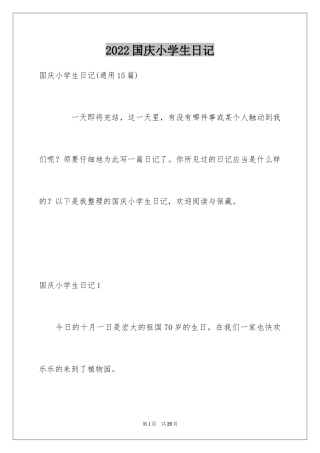 2024国庆小学生日记_1