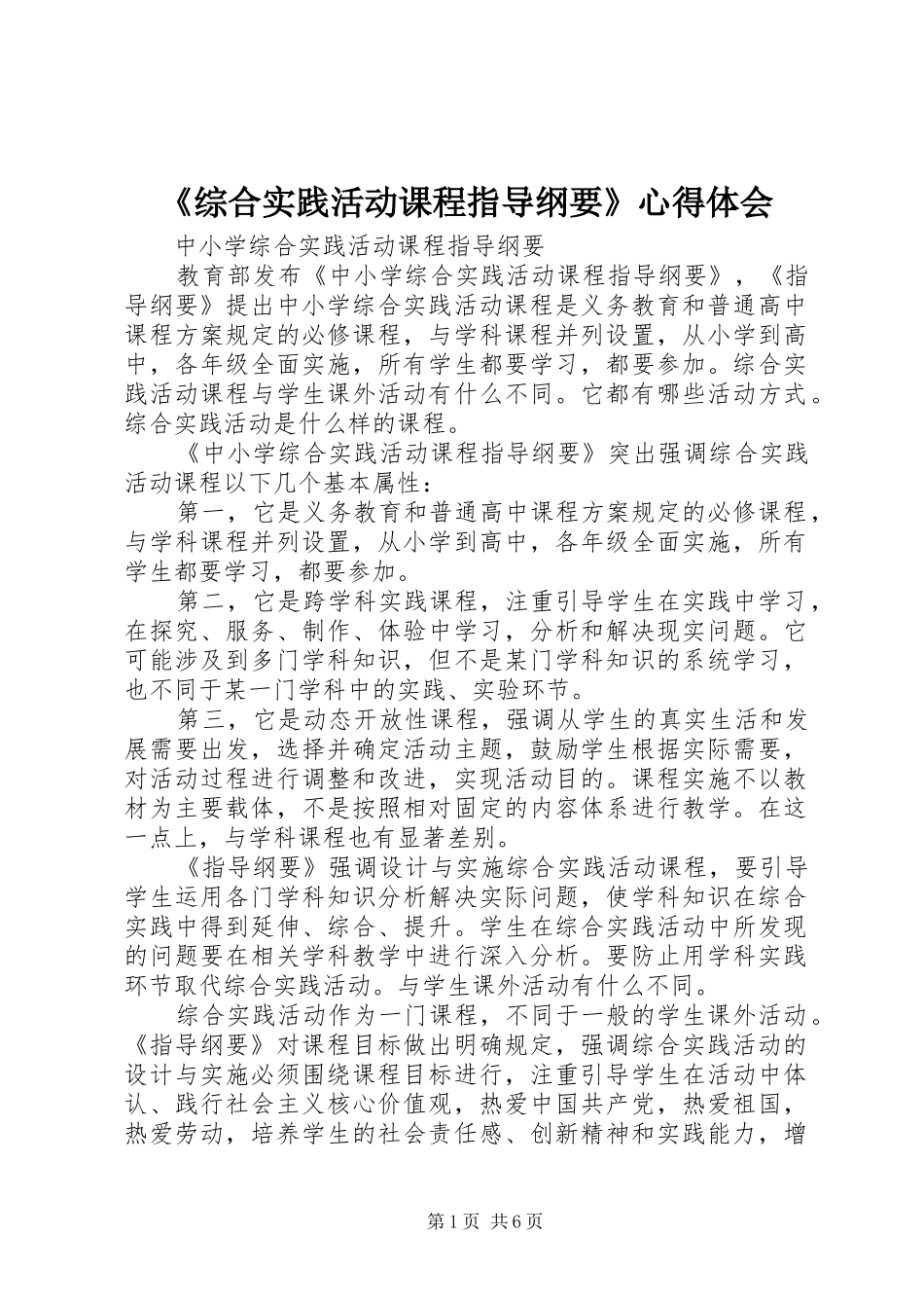 《综合实践活动课程指导纲要》心得体会_第1页