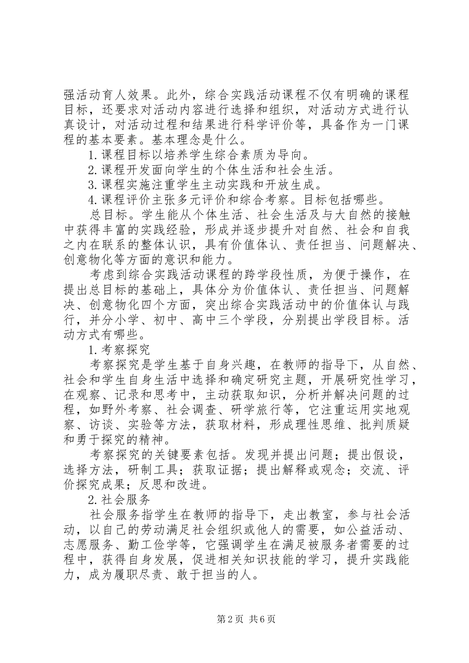 《综合实践活动课程指导纲要》心得体会_第2页