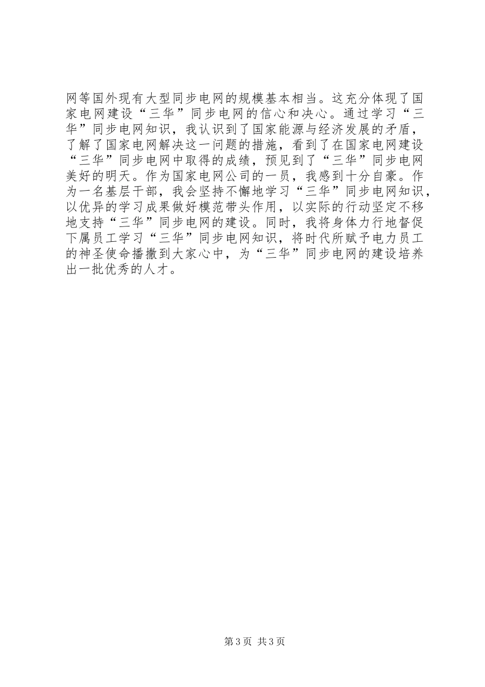 三华同步电网培训心得体会范文合集_第3页