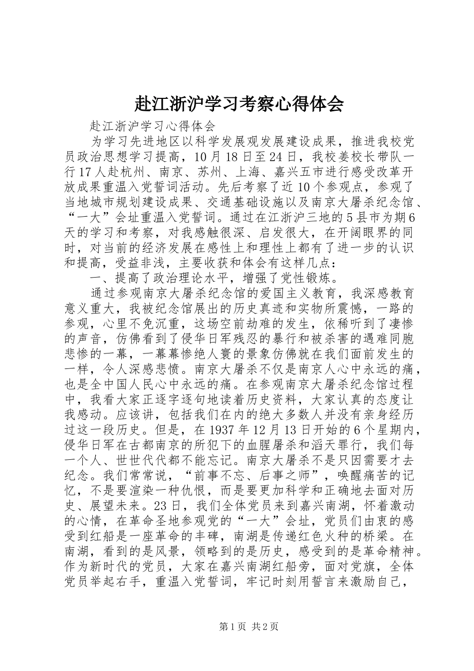 赴江浙沪学习考察心得体会_2_第1页