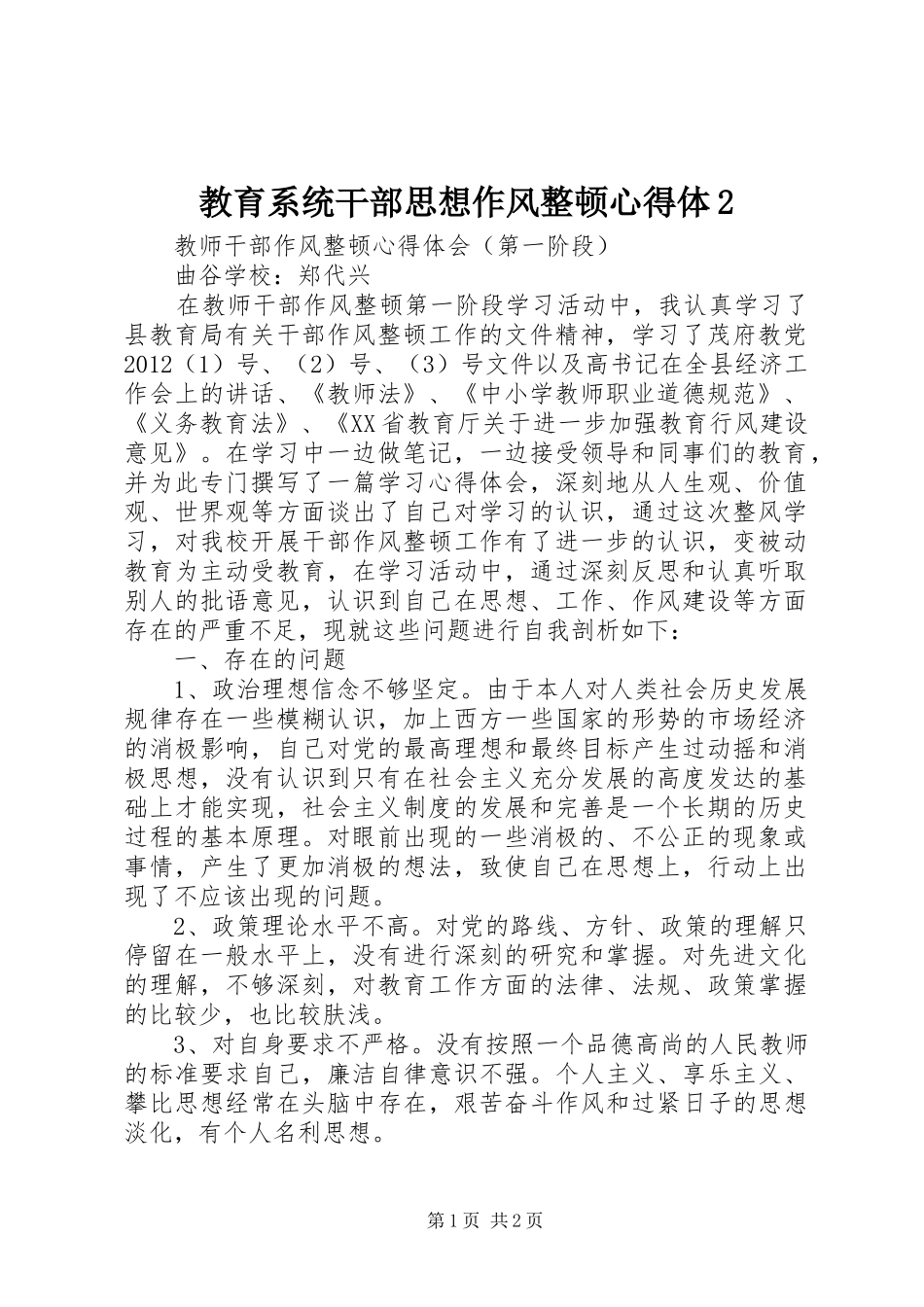 教育系统干部思想作风整顿心得体2 (5)_第1页
