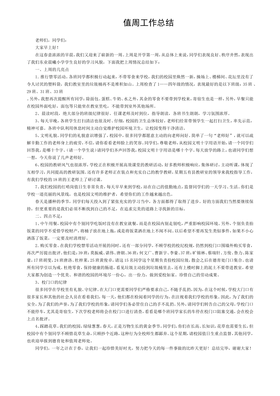 中小学教师值周工作总结(1)_第1页