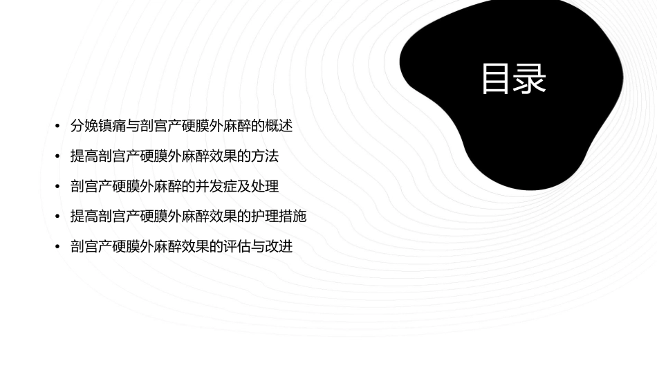提高分娩镇痛转剖宫产硬膜外麻醉效果方法护理课件_第2页