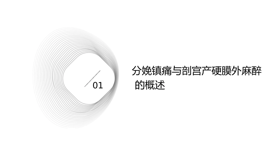 提高分娩镇痛转剖宫产硬膜外麻醉效果方法护理课件_第3页
