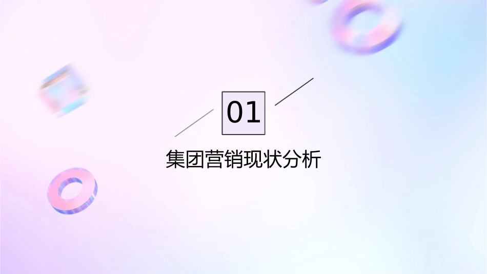 集团营销诊断分析报告课件_第3页