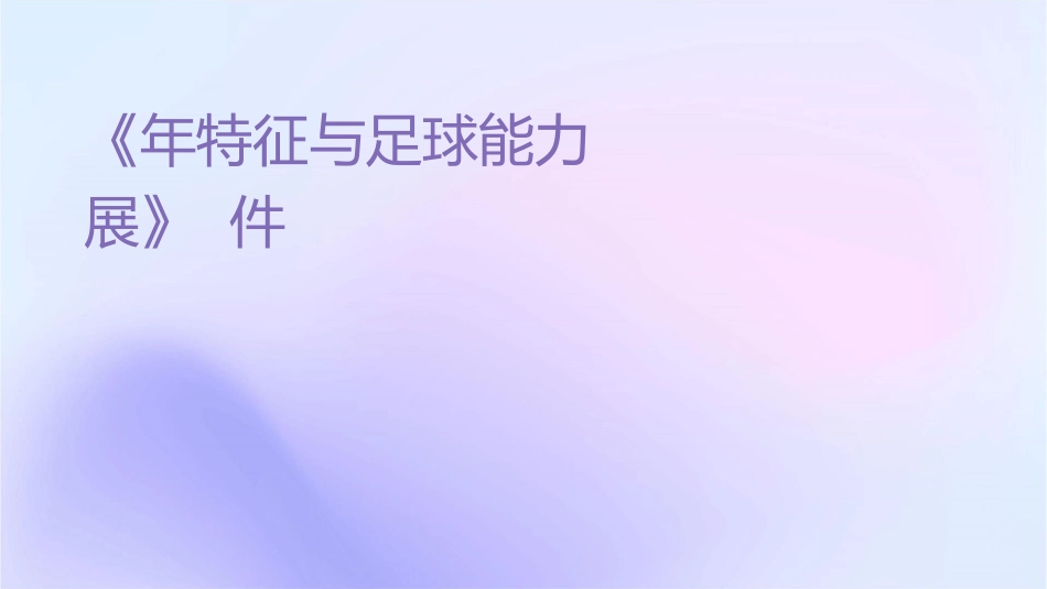 韦理鹏《年龄特征与足球能力发展》课件_第1页