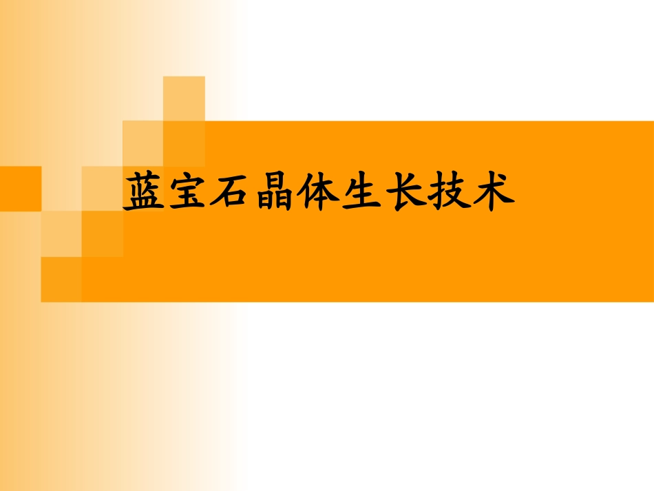 蓝宝石晶体生长技术_第1页