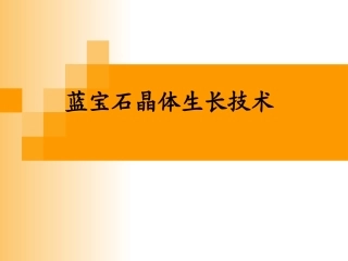 蓝宝石晶体生长技术